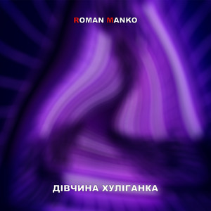 Дівчина хуліганка