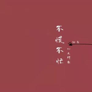 不慌不忙（demo）