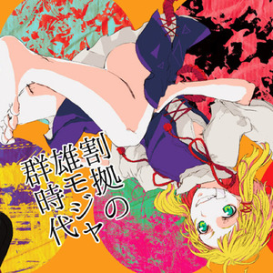 デジタロジックエイジ