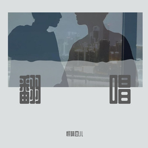 绝配 （cover：时代少年团））