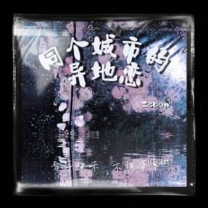 同个城市的异地恋（prod by becubeatz）
