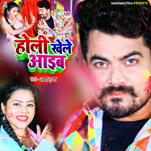 Holi Khele Aaeeb