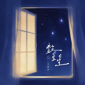 数星星（躺在床上数星星）