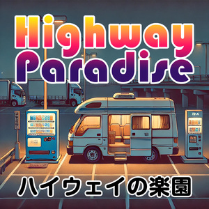 ハイウェイの楽園 (feat. Tommy Lee Isaaks)