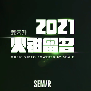 火钳刘明2021
