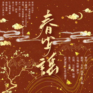 春岁谣