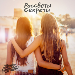 Рассветы-секреты