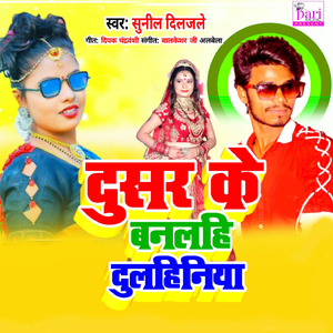 Dusar Ke Banlahi Dulhiniya