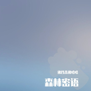 2.森林密语