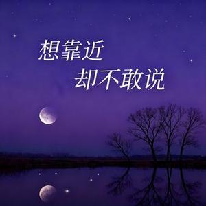 想靠近却不敢说