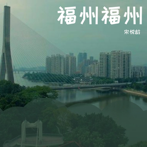福州.福州