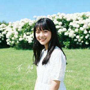 不想说再见 (大头针Offlcial Remix)