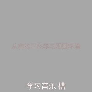 安静的正在学习声音