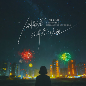 倒数着没有你的人生