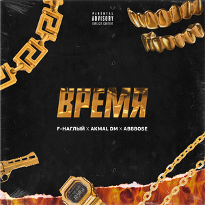 Время