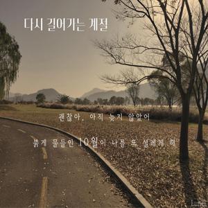 다시 걸어가는 계절