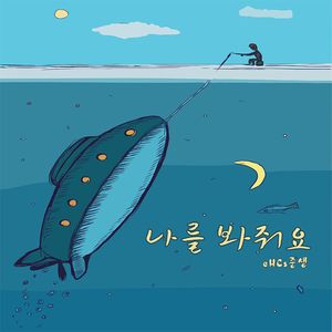 나를 봐줘요