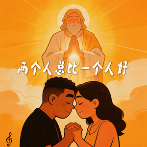 两个人总比一个人好