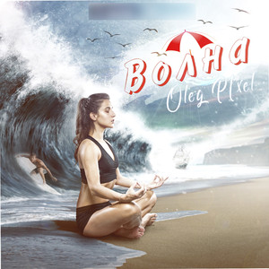 Волна