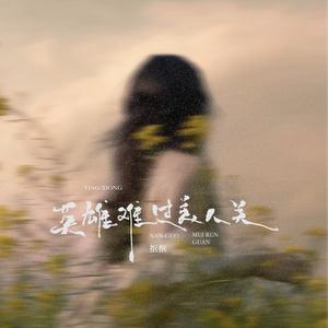 抠抠《英雄难过美人关（弹唱版）