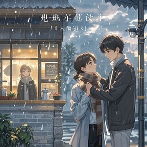 好久不见的雨天_柳无心