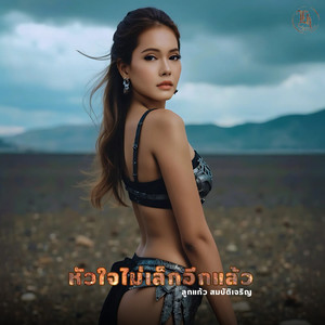 หัวใจไม่เล็กอีกแล้ว