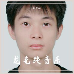 龙克纯音乐