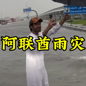大型纪录片《阿联酋雨灾》