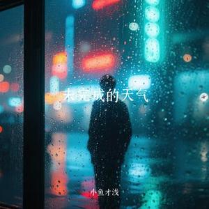未完成的天气
