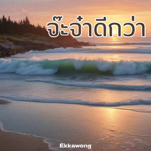 จ๊ะจ๋าดีกว่า
