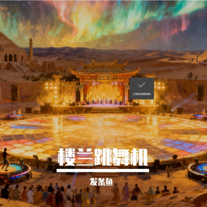 楼兰跳舞机