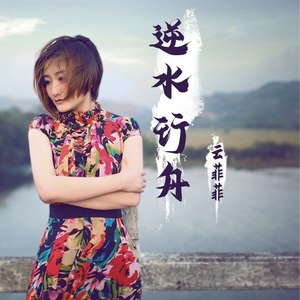 逆水行舟 (伴奏)