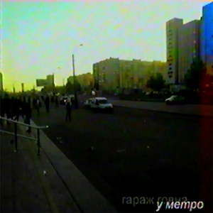 Я хочу домой