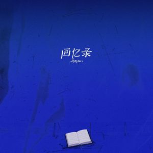 回忆录
