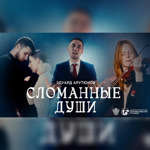 Сломанные души