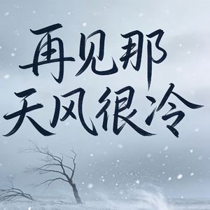 再见那天风很冷