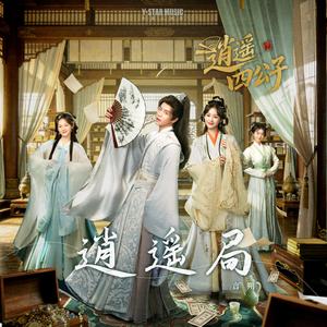 逍遥局（网剧《逍遥四公子》主题曲）