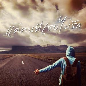 แค่คนที่เธอไม่รัก