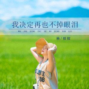 我决定再也不掉眼泪