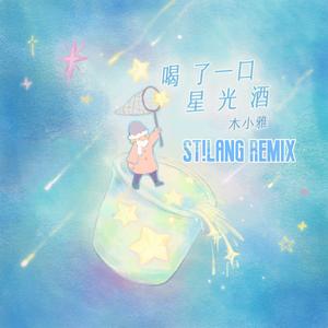 木小雅-喝了一口星光酒 （ST!Lang (浪气流) remix）