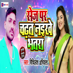 Sej Par Chadhat Naikhe Bhatra