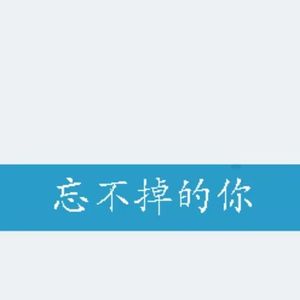 忘不掉的你（深情版）