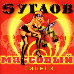 Стоя на углу