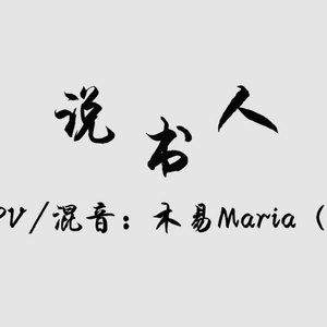 说书人（小少年ver）