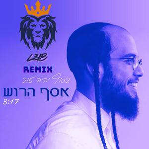 בסוף יהיה טוב (feat. L3IB) (Remix)