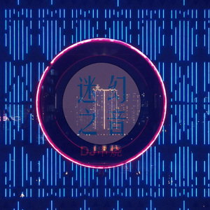 迷幻之音 (串烧版)