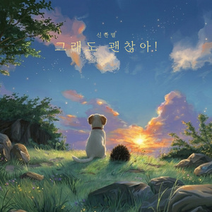 그래도 괜찮아!