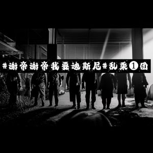 谢帝谢帝我要迪斯尼