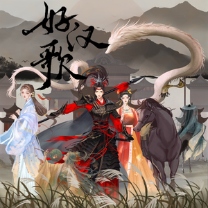 好汉歌——16p猛女翻唱