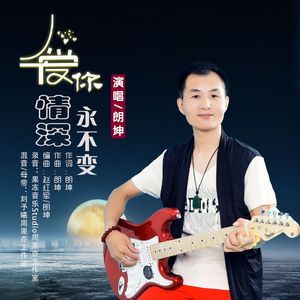 爱你情深永不变 -（原版）